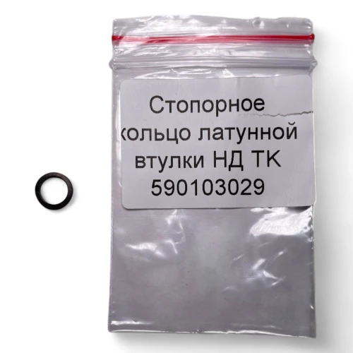 Стопорное кольцо латунной втулки НД TK | Аквагид