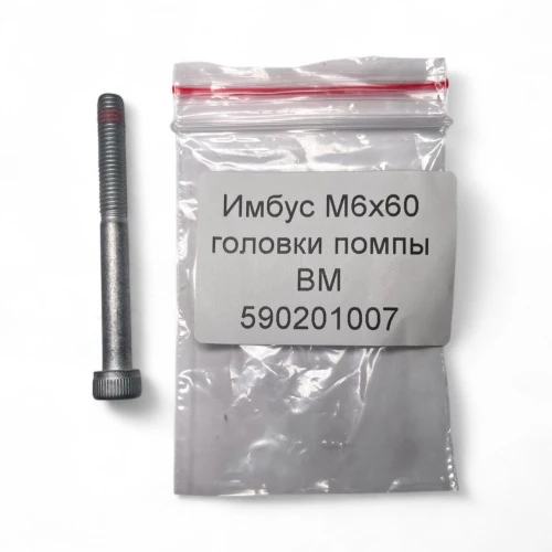 Имбус М6х60 головки помпы BM | Аквагид